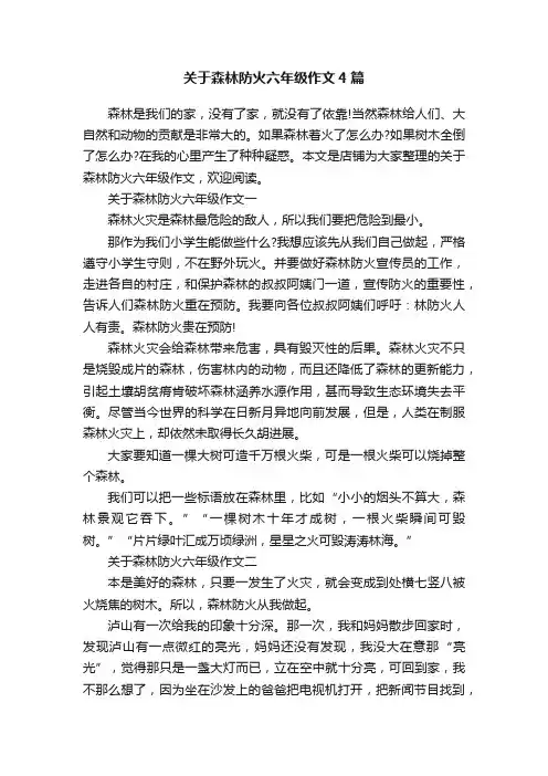 关于森林防火六年级作文4篇
