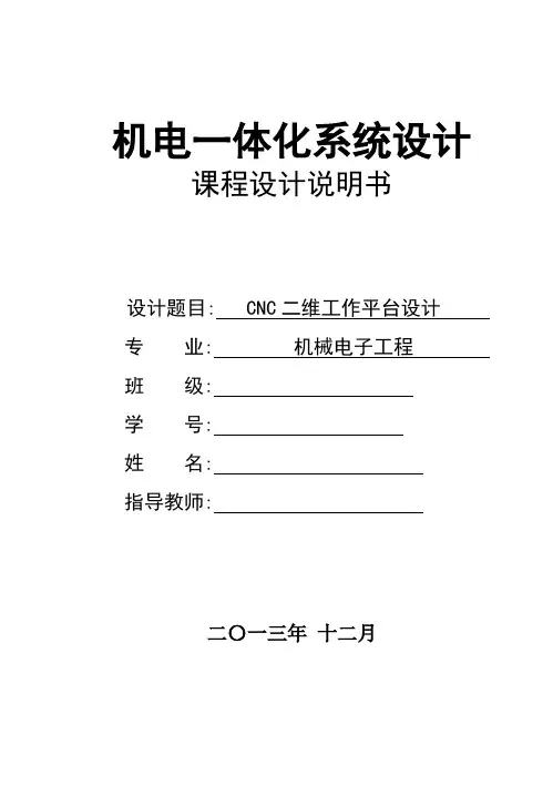 CNC二维工作平台设计