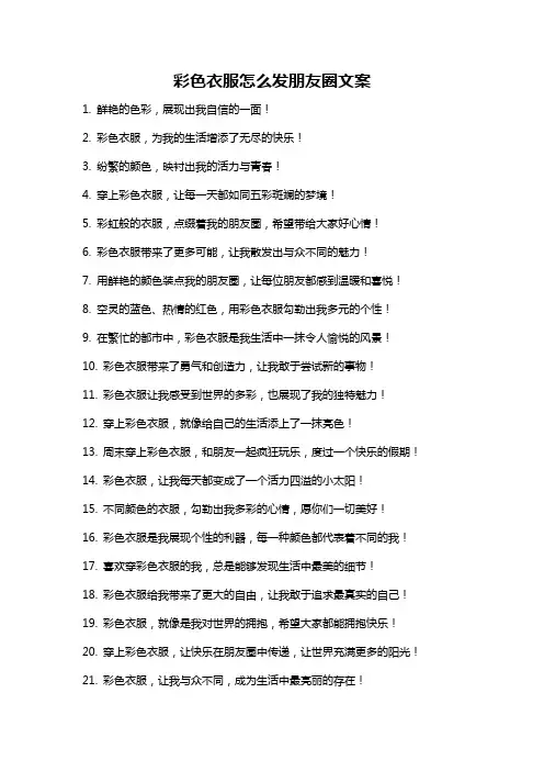 彩色衣服怎么发朋友圈文案