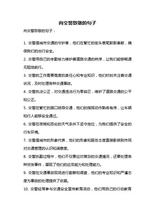 向交警致敬的句子