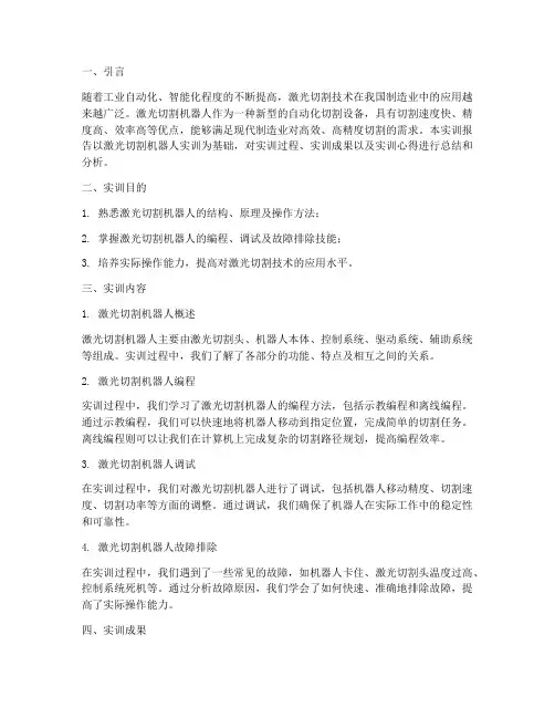 激光切割机器人实训报告