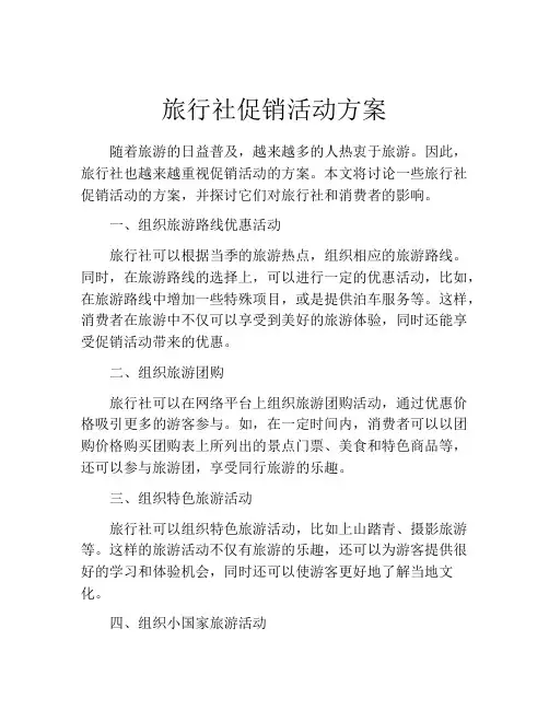 旅行社促销活动方案