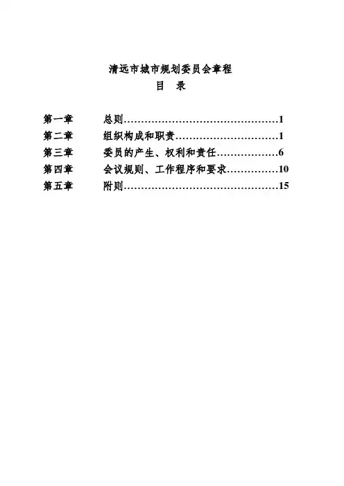 清远市城市规划委员会章程