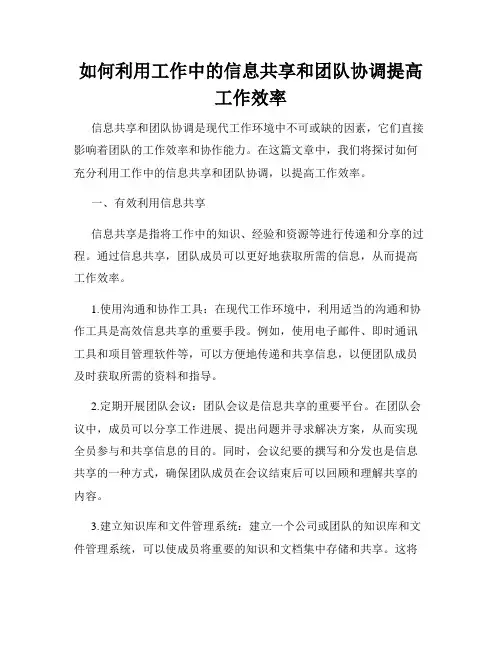 如何利用工作中的信息共享和团队协调提高工作效率