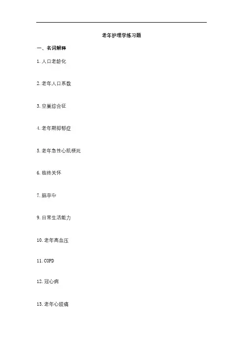 滨医成人教育《老年护理学》期末考试复习题
