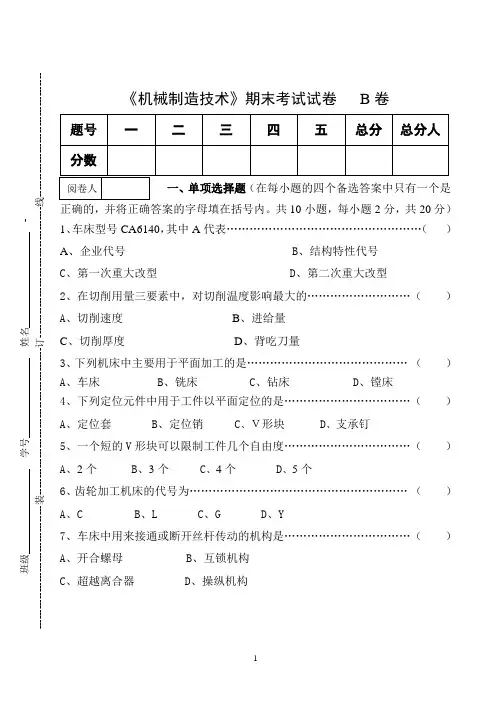 《机械制造技术》期末考试试卷B卷及答案