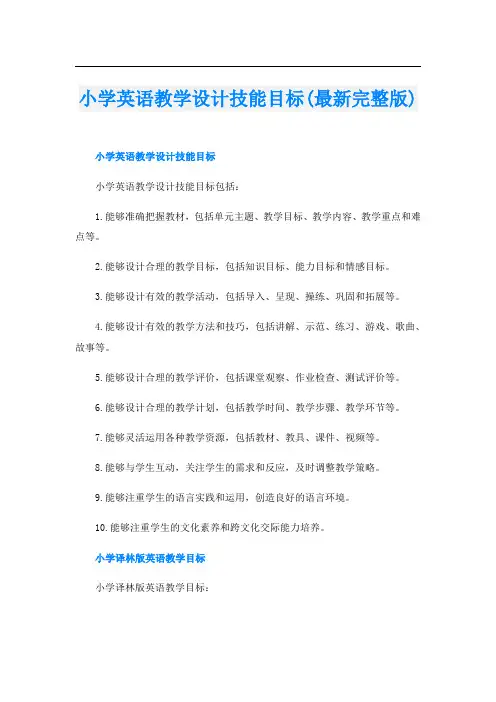 小学英语教学设计技能目标(最新完整版)