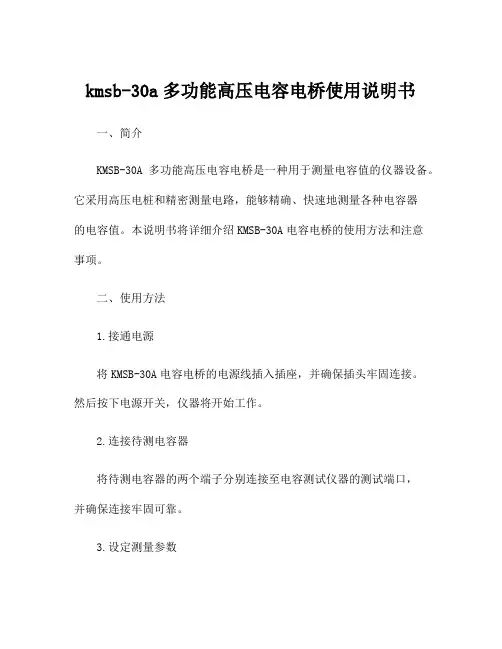 kmsb-30a多功能高压电容电桥使用说明书