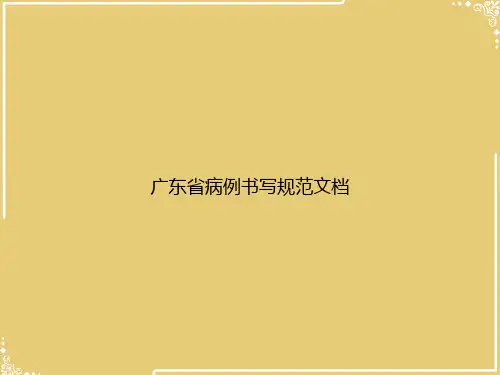 广东省病例书写规范文档【共37张PPT】
