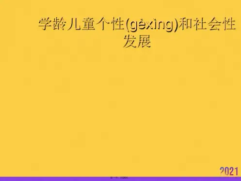 学龄儿童个性和社会性发展推选优秀ppt