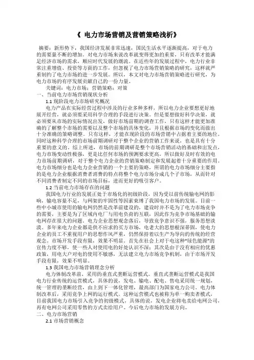 《  电力市场营销及营销策略浅析》