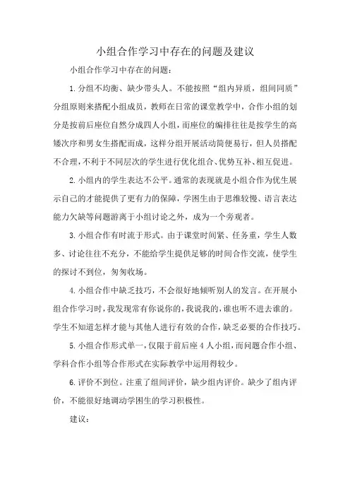 小组合作学习中存在的问题及建议