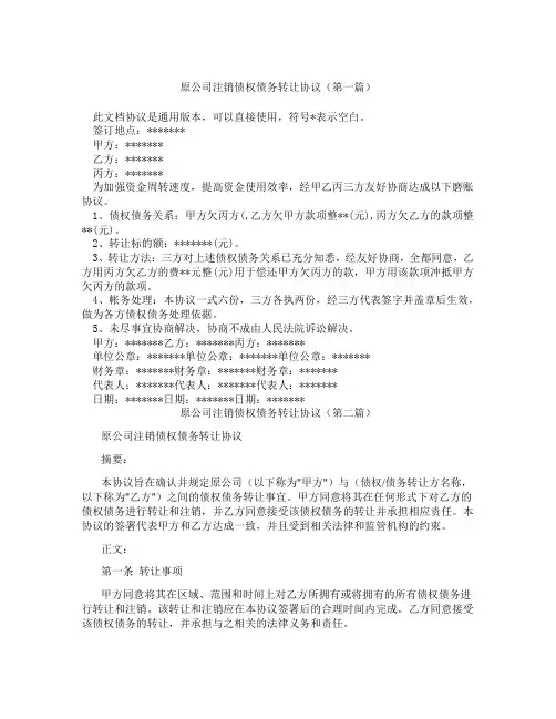 原公司注销债权债务转让协议(精选3篇)