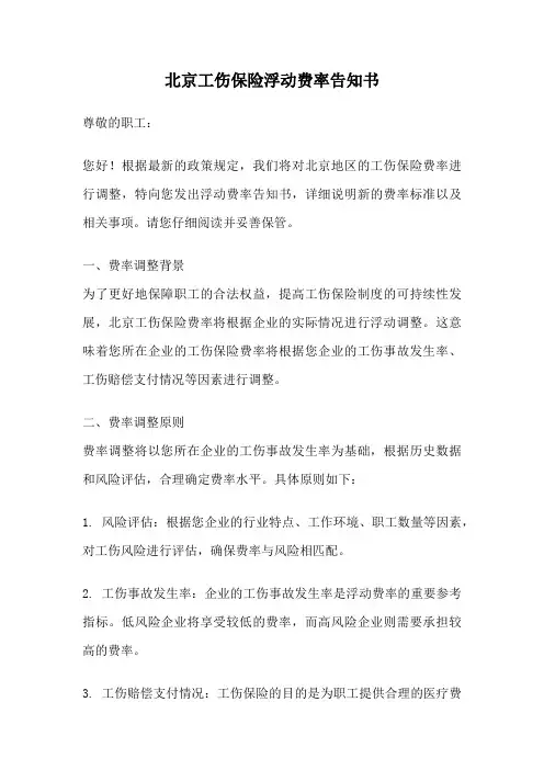 北京工伤保险浮动费率告知书