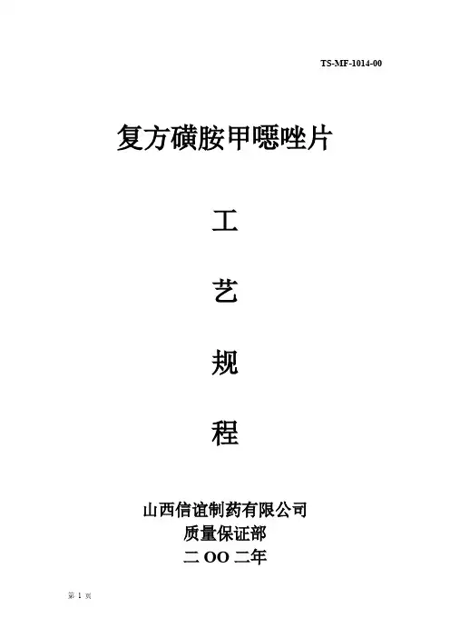 [vip专享]14.复方磺胺甲恶唑片工艺规程