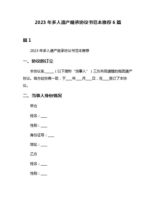 2023年多人遗产继承协议书范本推荐6篇