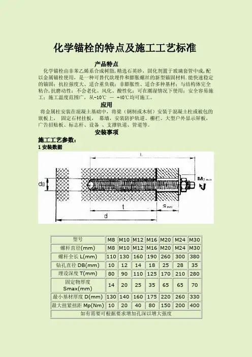 化学锚栓施工工艺方案