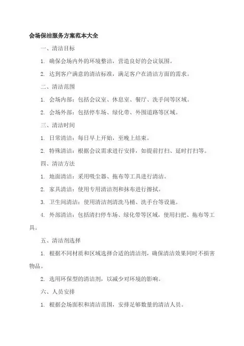 会场保洁服务方案范本大全