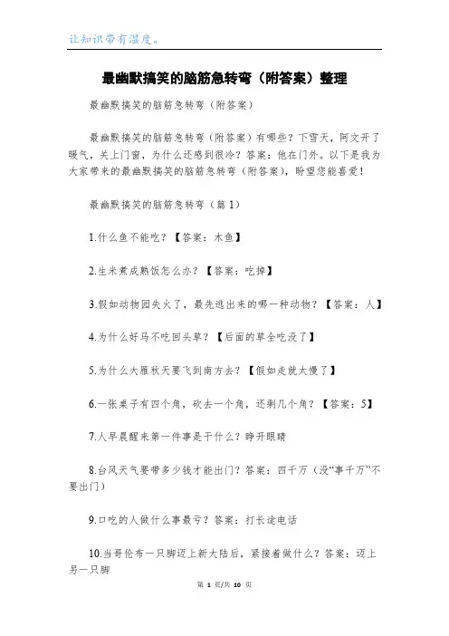 最幽默搞笑的脑筋急转弯(附答案)整理
