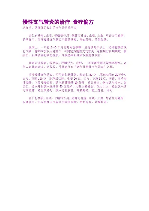 慢性支气管炎的治疗-食疗偏方
