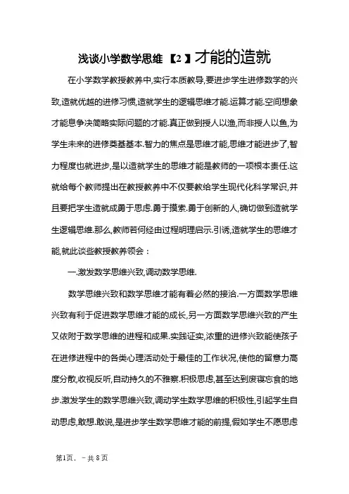 浅谈小学数学思维能力的培养论文