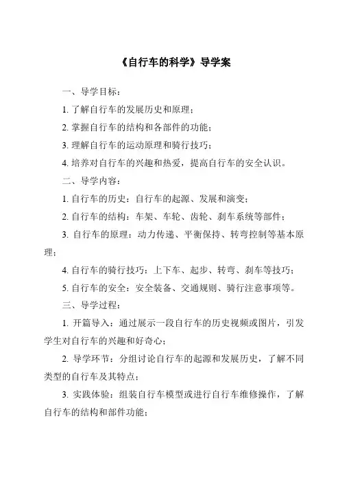 《自行车的科学导学案》