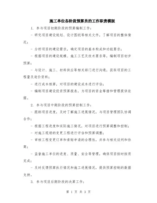 施工单位各阶段预算员的工作职责模版