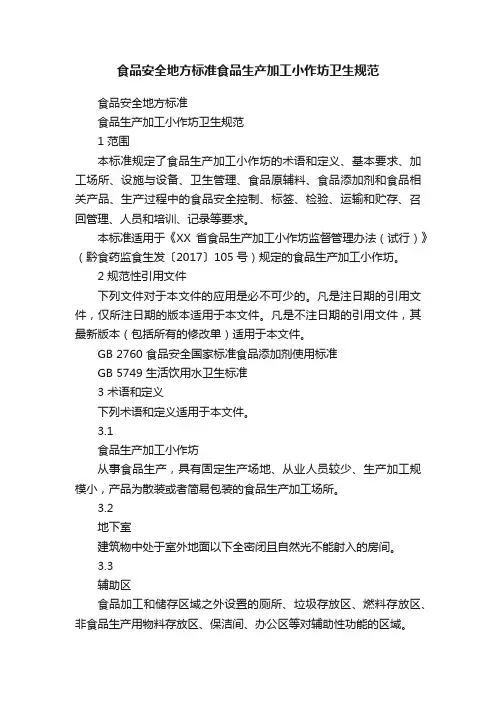 食品安全地方标准食品生产加工小作坊卫生规范