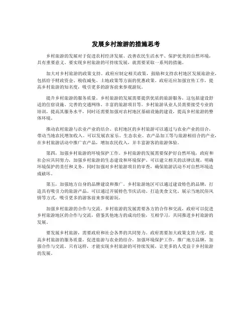 发展乡村旅游的措施思考