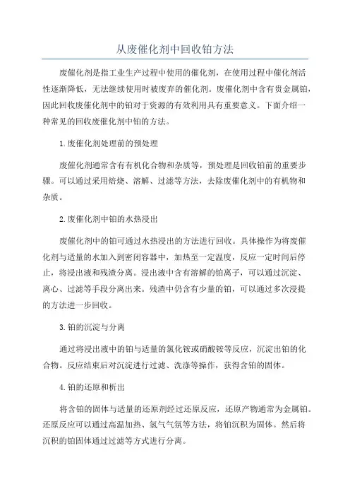 从废催化剂中回收铂方法