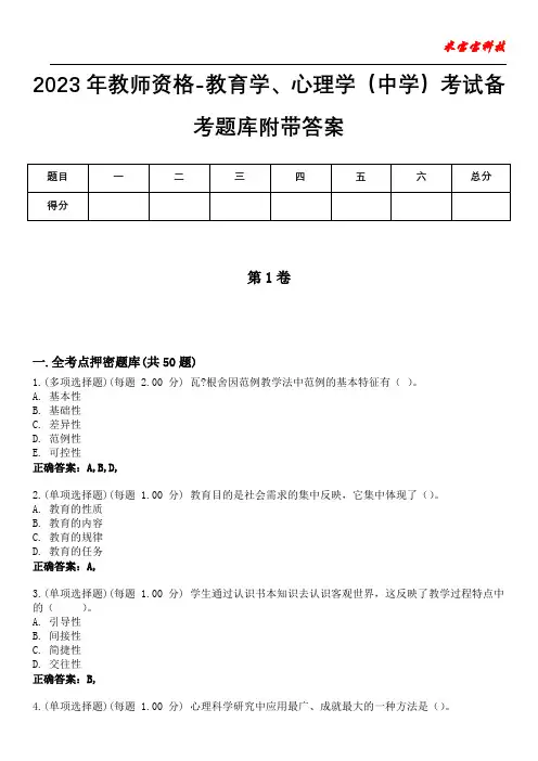 2023年教师资格-教育学、心理学(中学)考试备考题库附带答案2