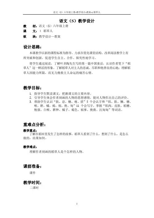 最新语文S版六年级语文上册1 稻草人教案(教学设计)