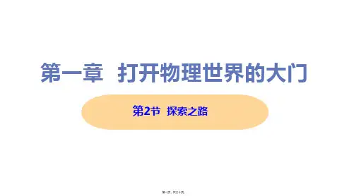 新沪科版八年级上册初中物理 第2节 探索之路 教学课件
