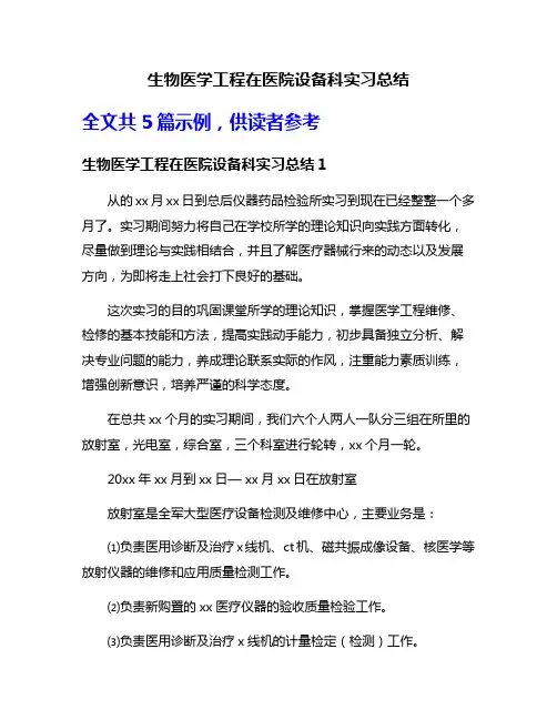 生物医学工程在医院设备科实习总结