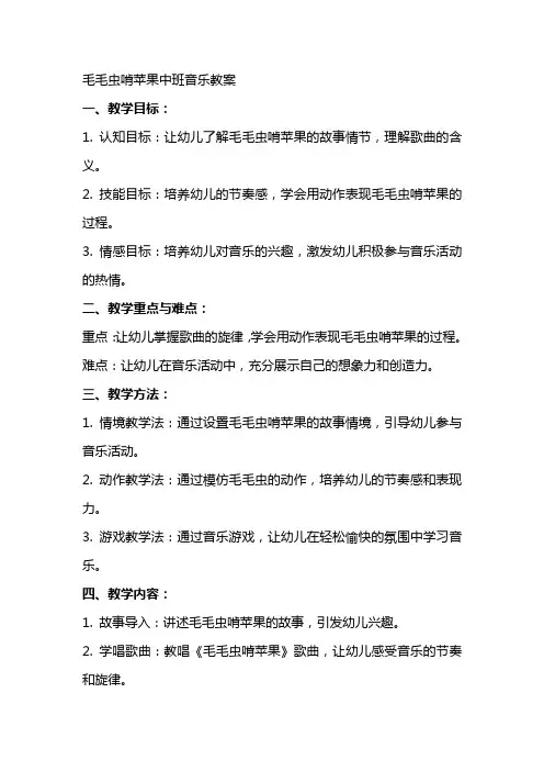 毛毛虫啃苹果中班音乐教案