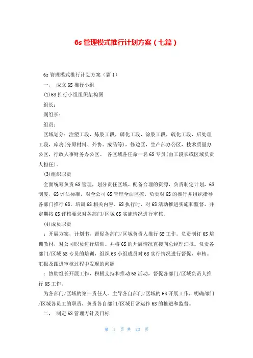 6s管理模式推行计划方案(七篇)