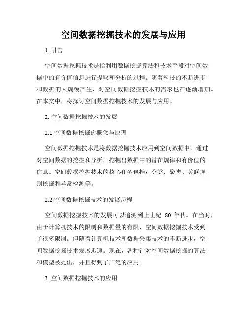 空间数据挖掘技术的发展与应用
