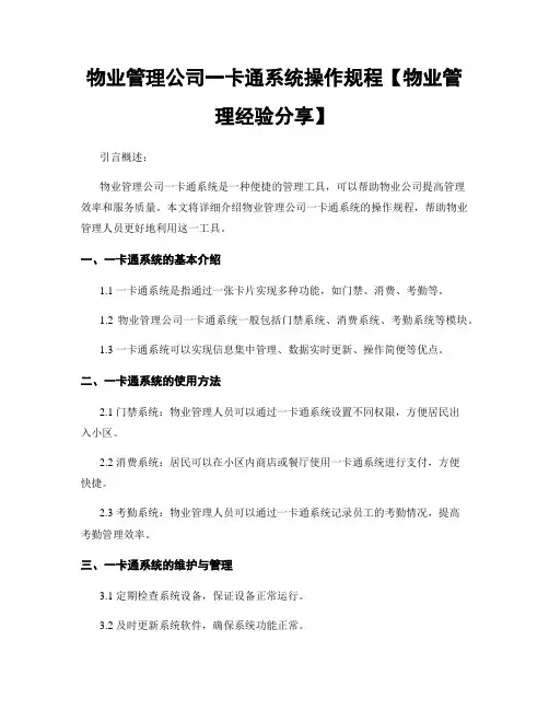 物业管理公司一卡通系统操作规程【物业管理经验分享】