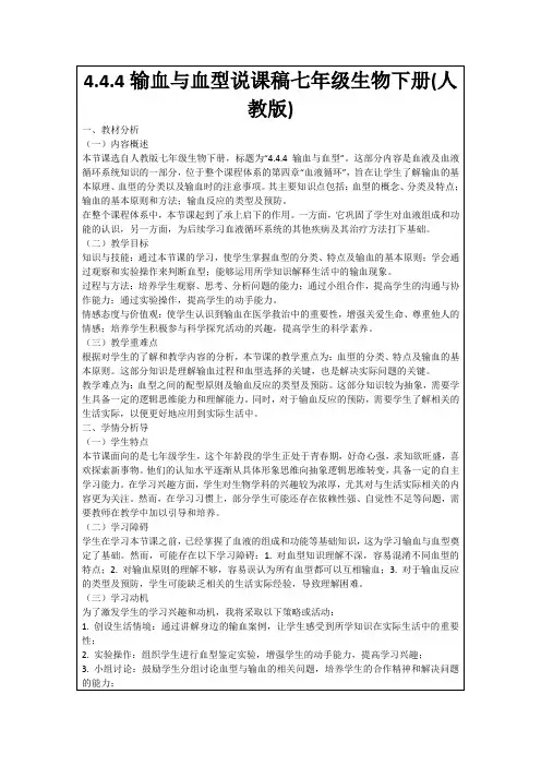 4.4.4输血与血型说课稿七年级生物下册(人教版)