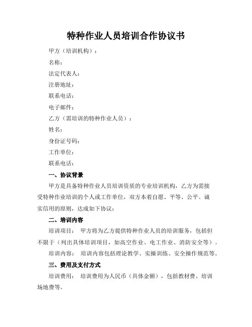 特种作业人员培训合作协议书