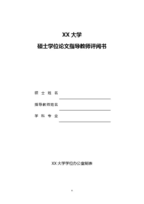硕士学位论文评议书(导师)