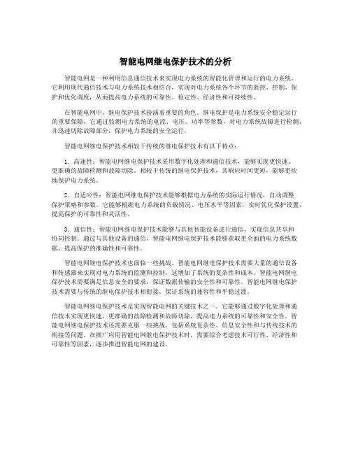 智能电网继电保护技术的分析