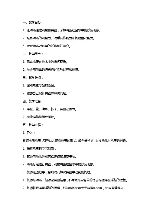 大班科学教案：浮起的鸡蛋