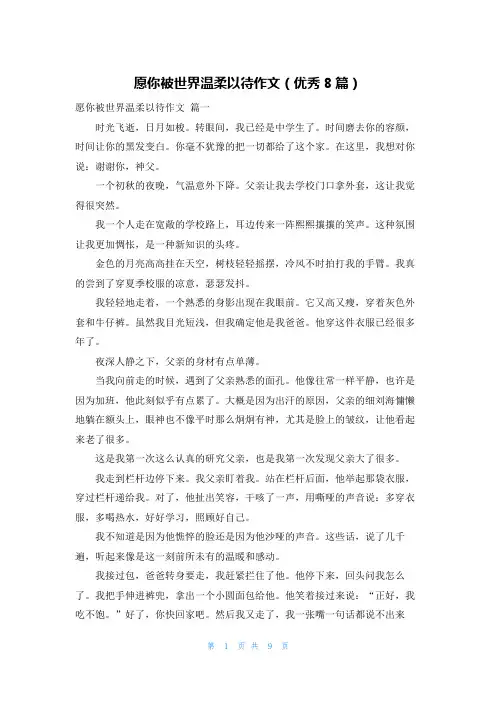 愿你被世界温柔以待作文(优秀8篇)
