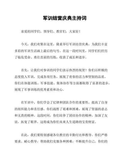 军训结营庆典主持词