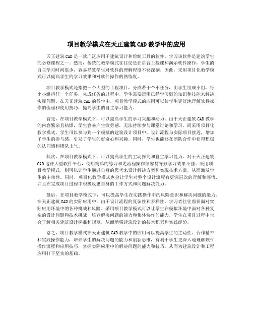 项目教学模式在天正建筑CAD教学中的应用