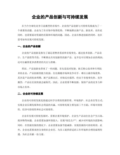 企业的产品创新与可持续发展