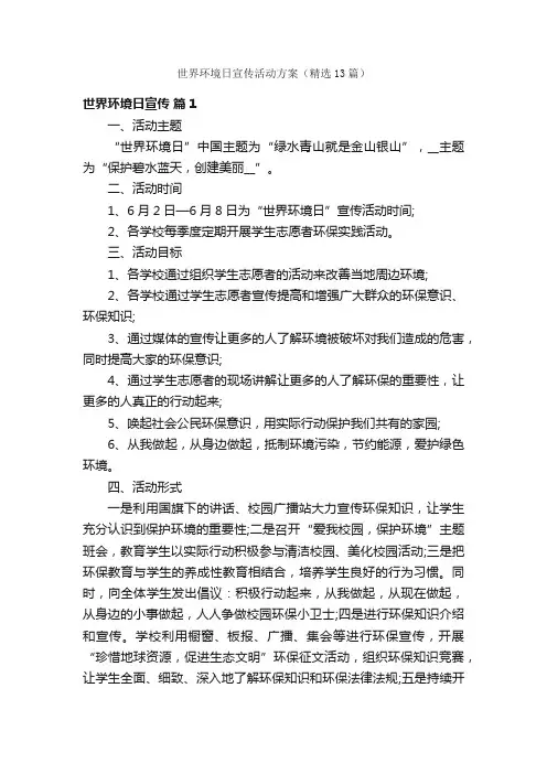 世界环境日宣传活动方案（精选13篇）