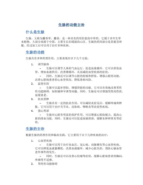 生脉的功能主治