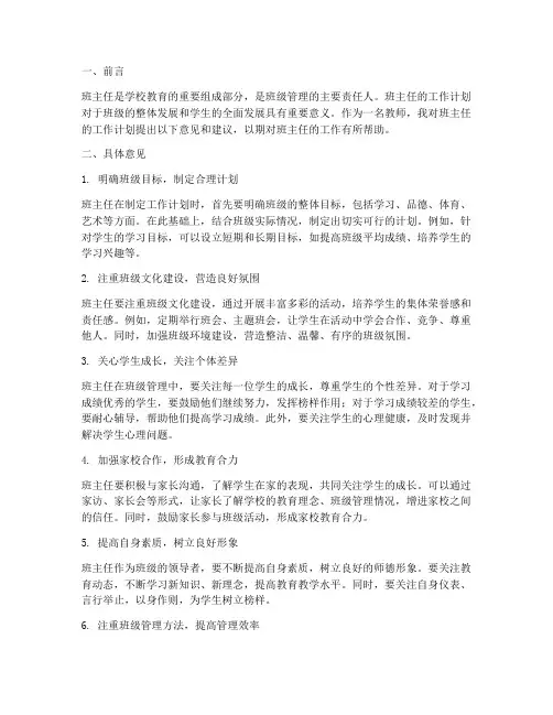 教师对班主任工作计划意见